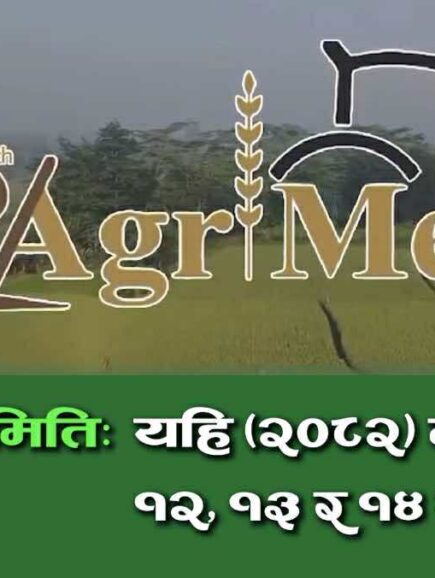 छैठौं राष्ट्रिय कृषि यान्त्रिकरण प्रदर्शनी मंसिर १२ देखि काठमाडौँमा, बुकिङ खुला