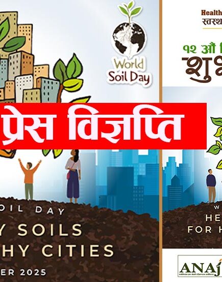 १२ औं विश्‍व माटो दिवस २०८२ [World soil day2025]; प्रेस विज्ञप्ति